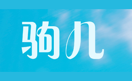 駒兒