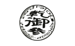 乾御參
