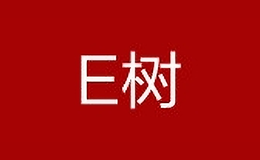 E樹