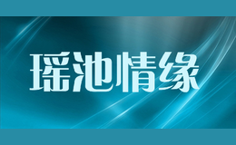 瑤池情緣