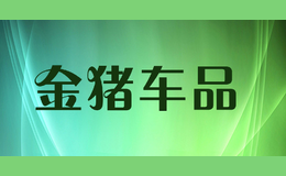 金豬車(chē)品