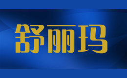 舒麗瑪
