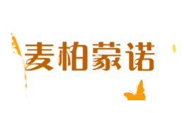 麥柏蒙諾