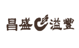 昌盛溢豐