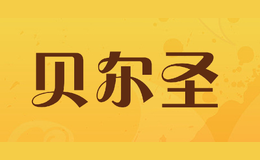 貝爾圣