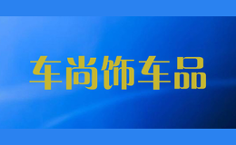 車尚飾車品