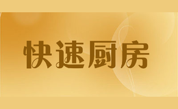 快速廚房