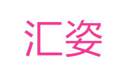 匯姿