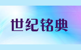 世紀銘典