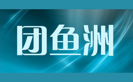 團魚洲