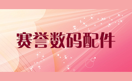 賽譽數碼配件