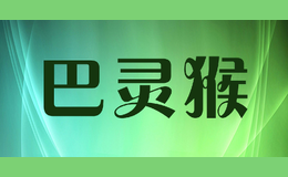 巴靈猴