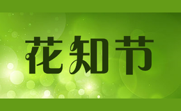 花知節