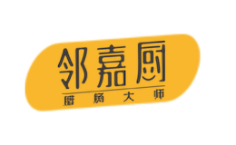 鄰嘉廚
