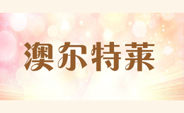 澳爾特萊