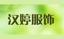 漢婷服飾