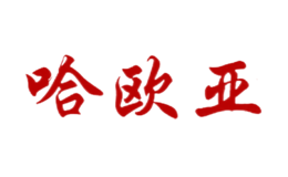 哈歐亞