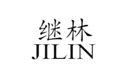 繼林