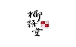 椰語堂食品