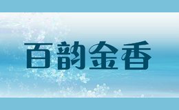 百韻金香