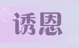 誘恩