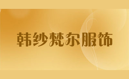 韓紗梵爾服飾