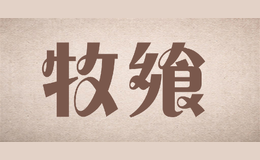 牧饗