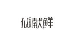 仙獻鮮