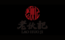 老伙記