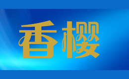 香櫻