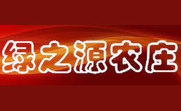 綠之源農(nóng)莊