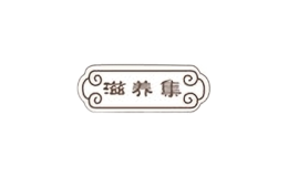滋養集