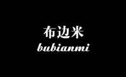 布邊米