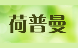 荷普曼