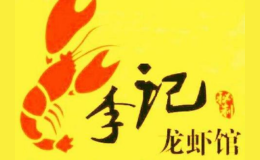 李記麻辣小龍蝦