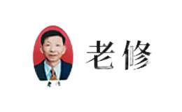老修