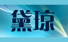 黛瓊