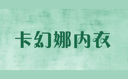 卡幻娜內衣