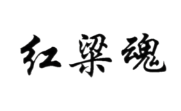 紅梁魂