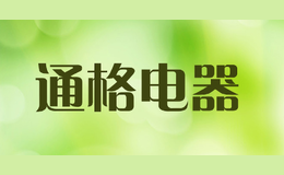 通格電器