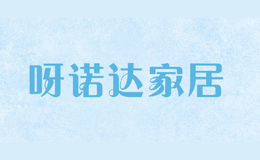 呀諾達家居