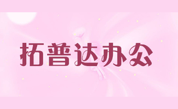 拓普達辦公