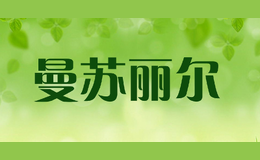 曼蘇麗爾