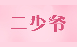 二少爺