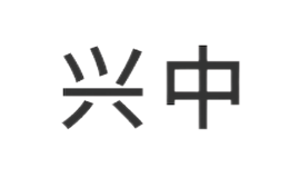 興中