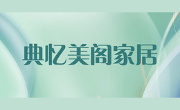 典憶美閣家居
