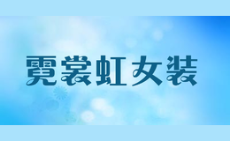 霓裳虹女裝