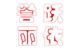 譽躍麗依