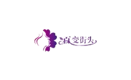 百變街頭