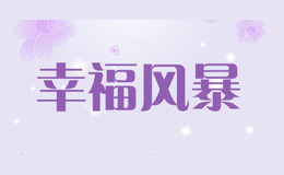 幸福風暴
